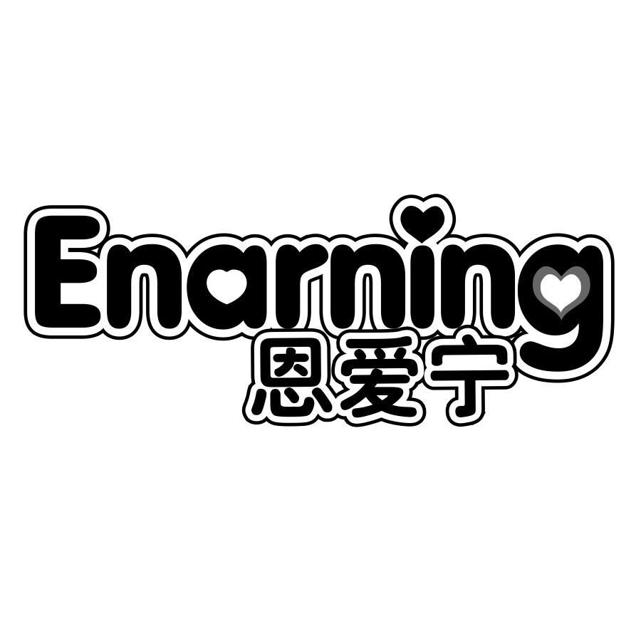转让商标-恩爱宁 ENARNING