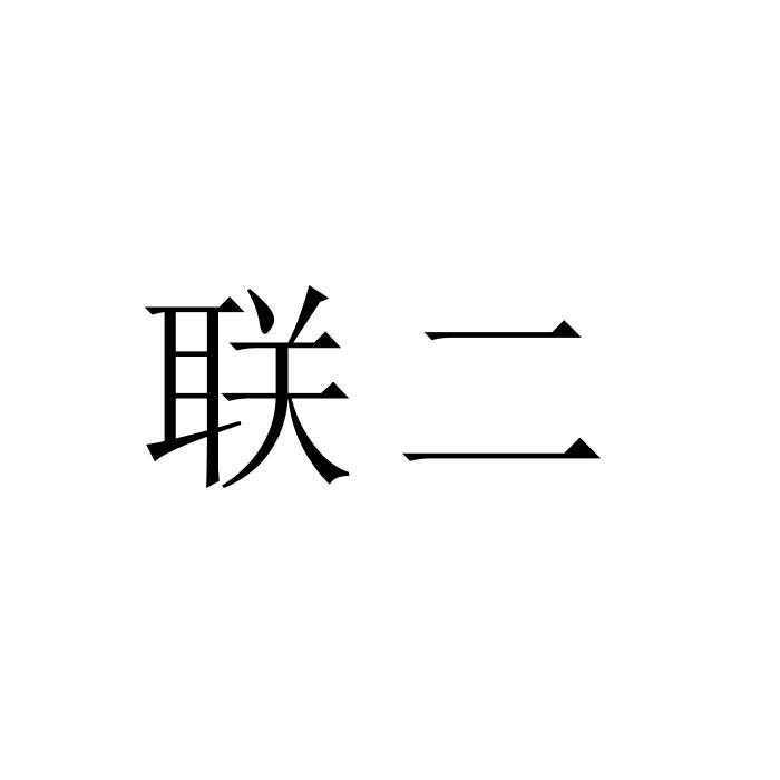 转让商标-联二