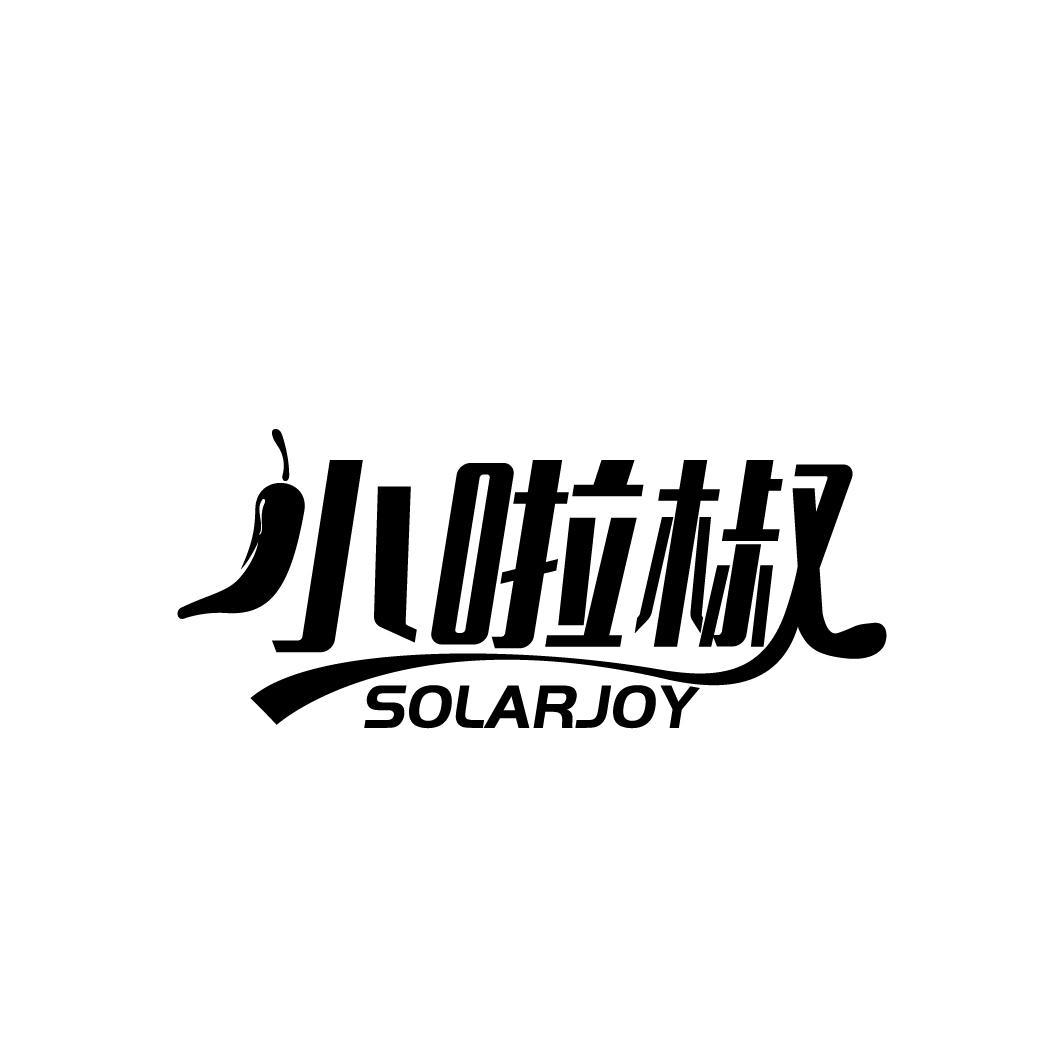 转让商标-小啦椒 SOLARJOY