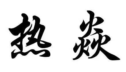 商标文字热焱商标注册号 55865586,商标申请人九江市