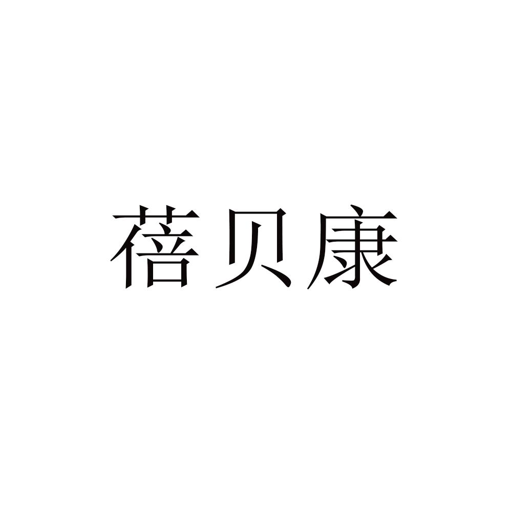 商标文字蓓贝康商标注册号 52612265,商标申请人齐宝药业(淄博)有限