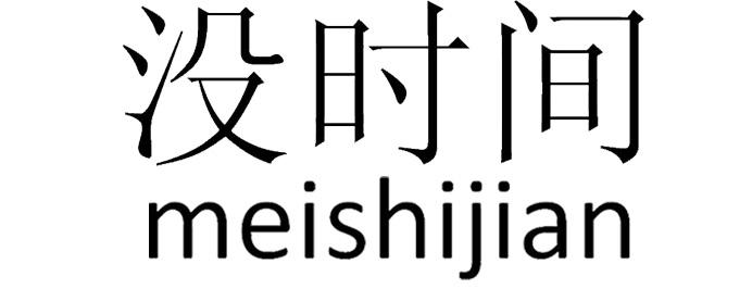 商标文字没时间商标注册号 15740662,商标申请人长沙前视科技实业有限