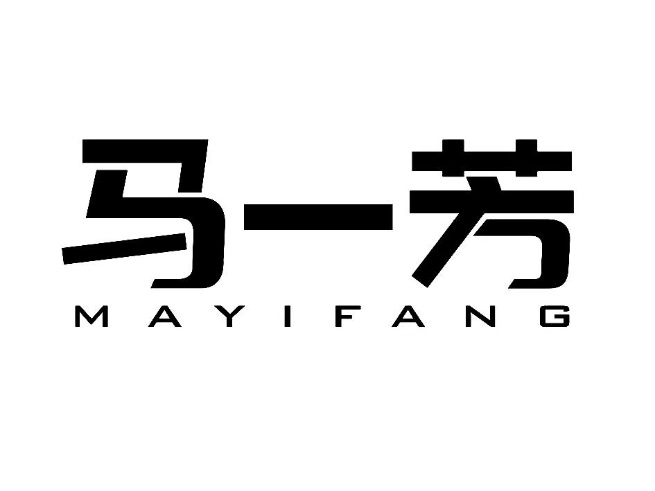 商标文字马一芳商标注册号 37860632,商标申请人汾阳市迅达土特产品