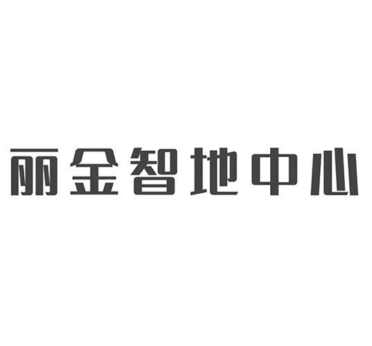 商標名稱麗金智地中心,商標申請人北京金力控股集團有