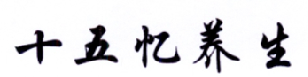 转让商标-十五忆养生