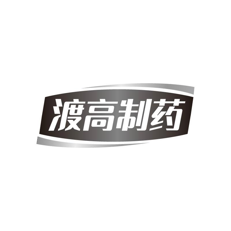 转让商标-渡高制药