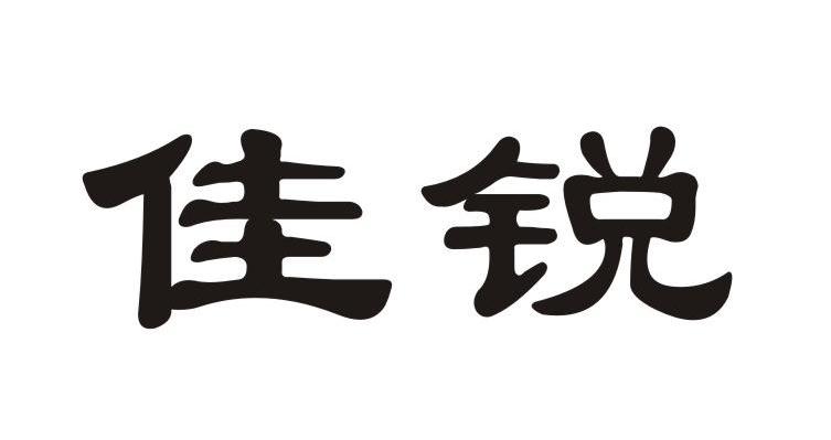 商标文字佳锐商标注册号 7821157,商标申请人温州市海州电器有限公司