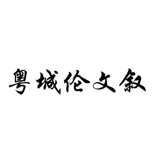 转让商标-粤城伦文叙