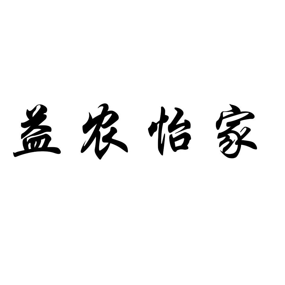 转让商标-益农怡家