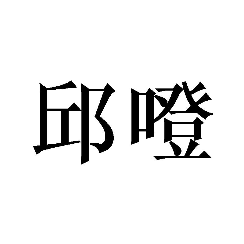 转让商标-邱噔