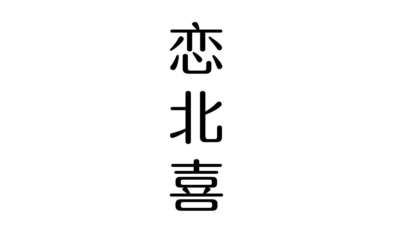 转让商标-恋北喜