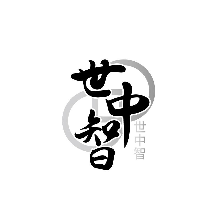 转让商标-世中智