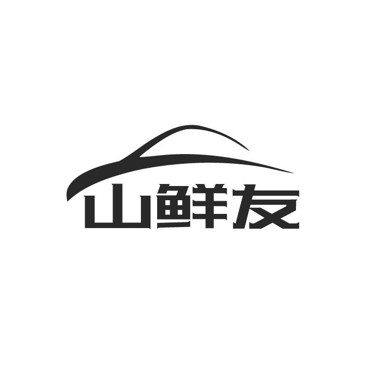 转让商标-山鲜友