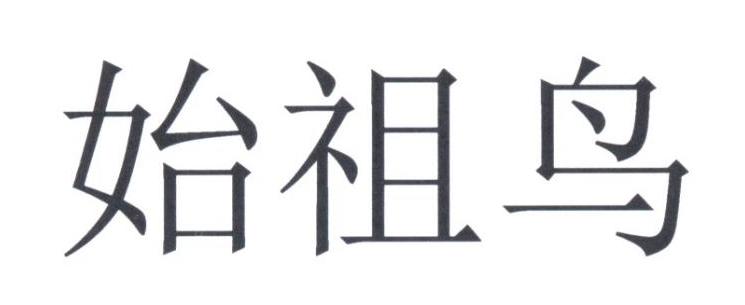始祖鸟商标标样