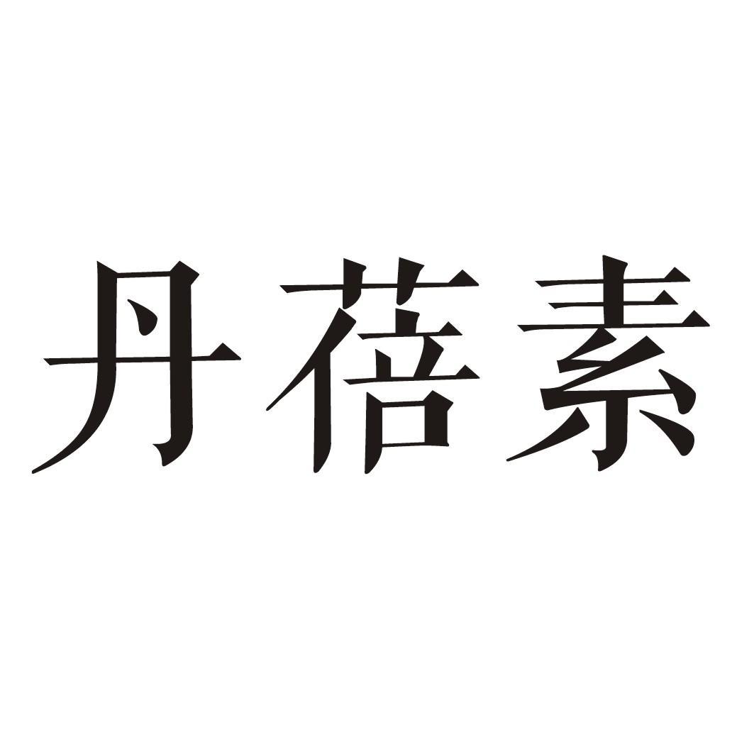 转让商标-丹蓓素