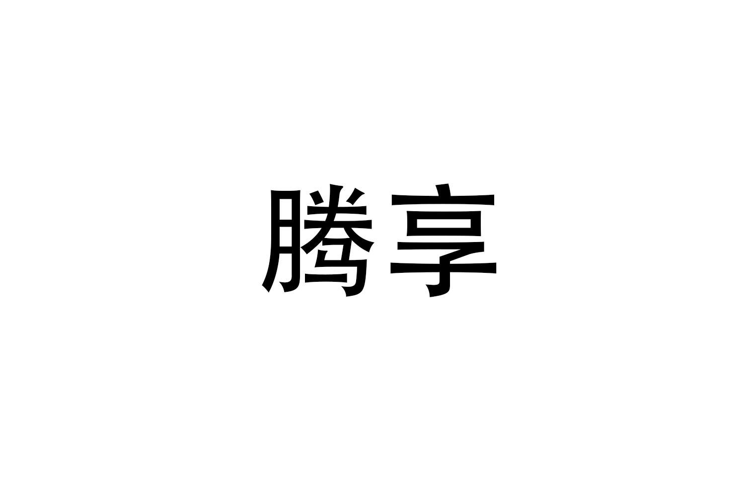 转让商标-腾享