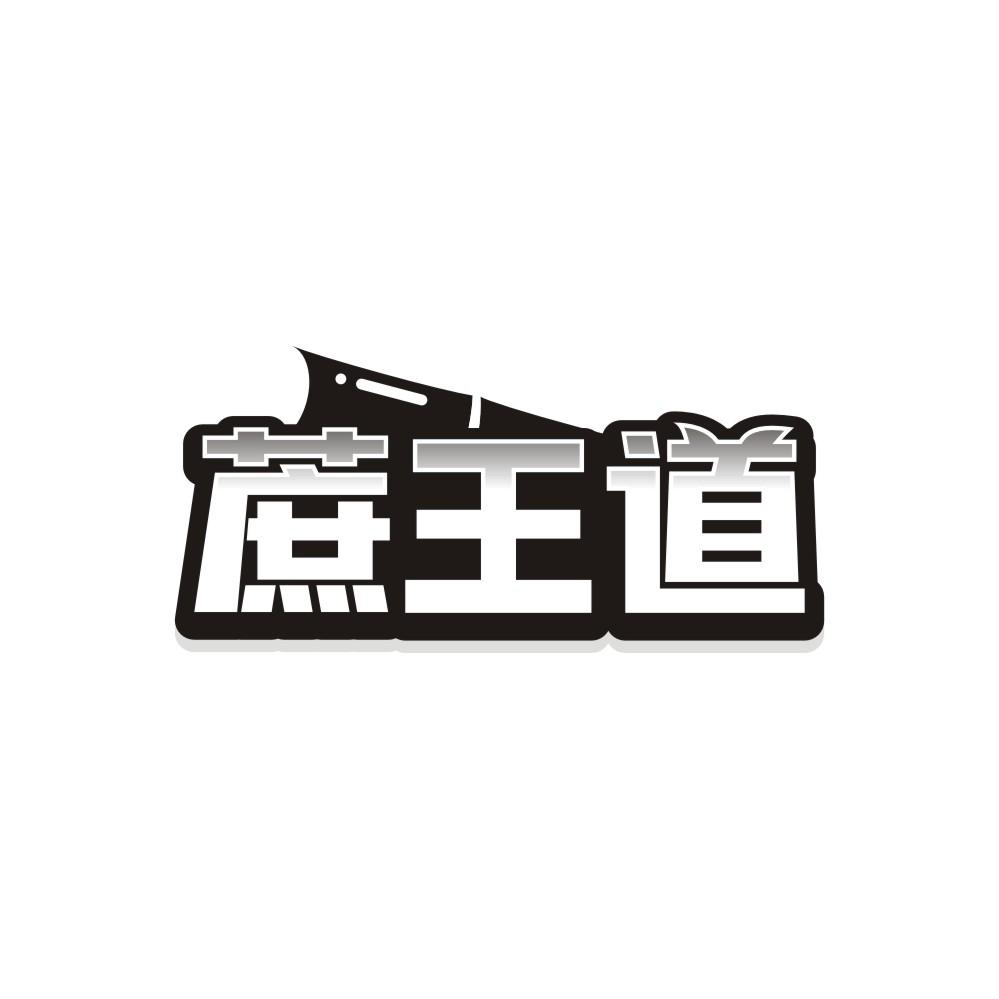 转让商标-蔗王道