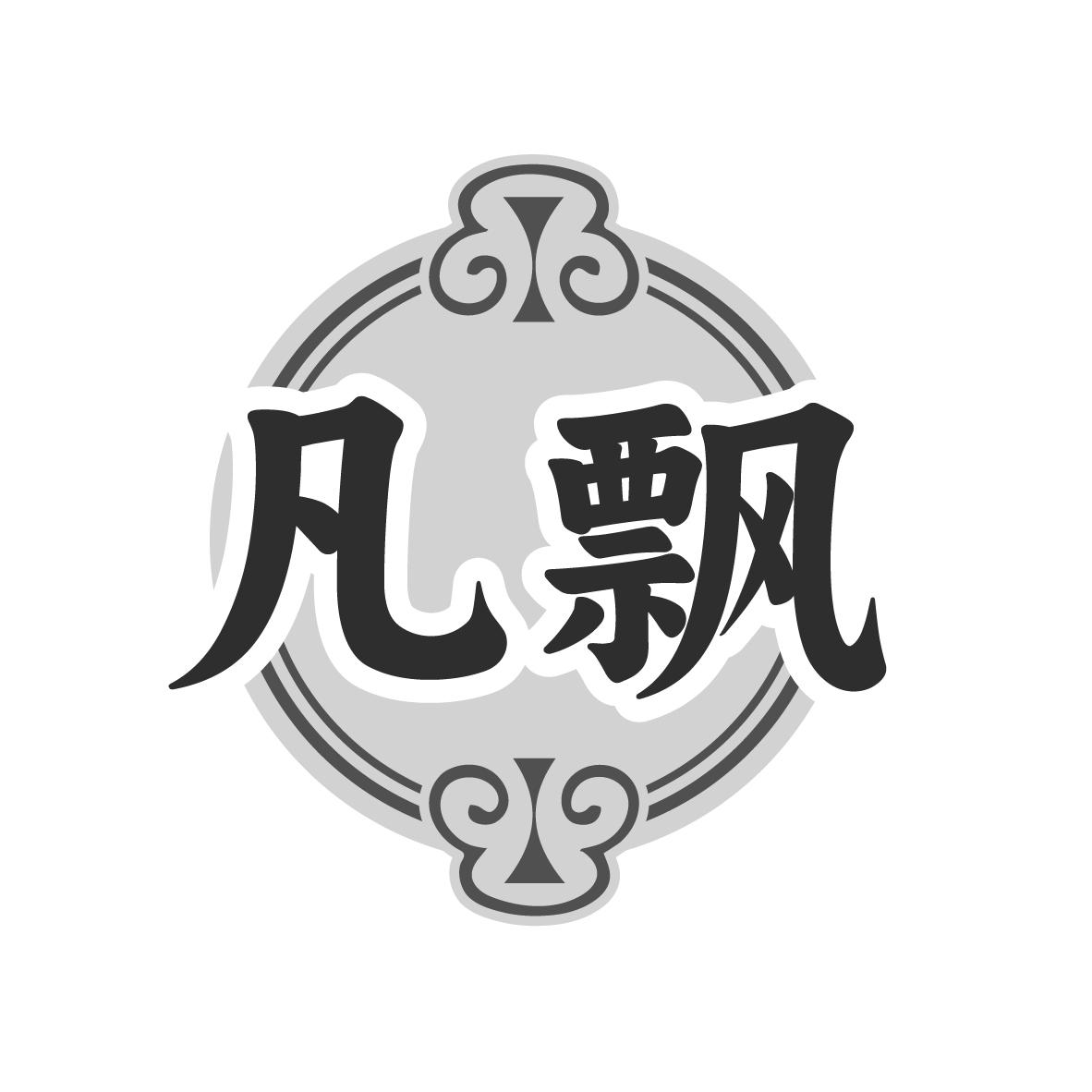 转让商标-凡飘