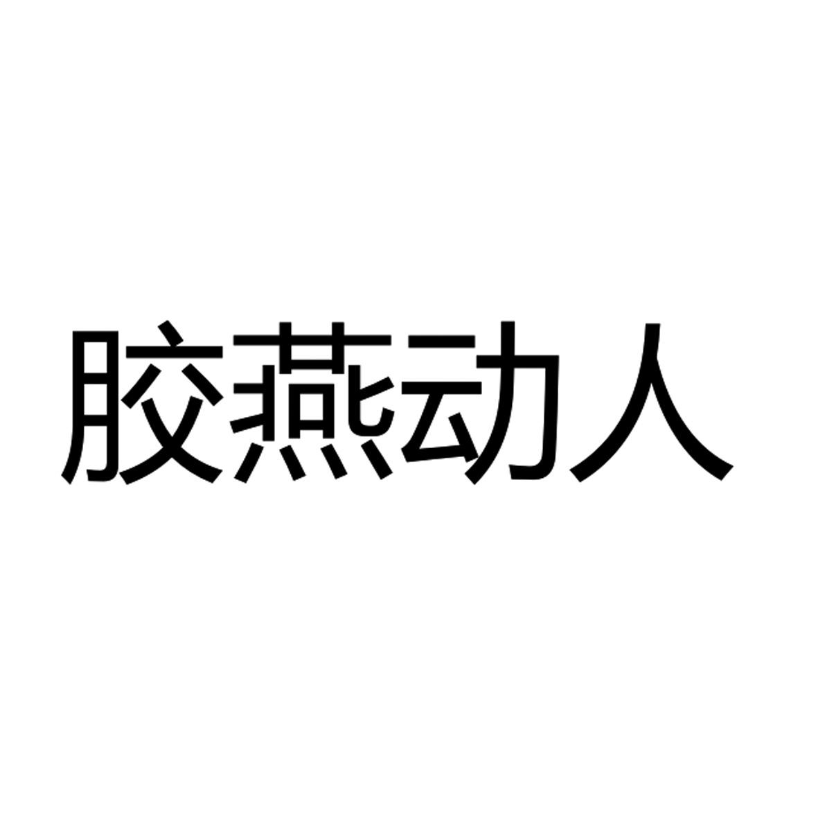 转让商标-胶燕动人
