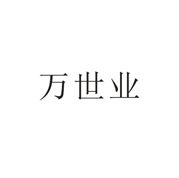 转让商标-万世业