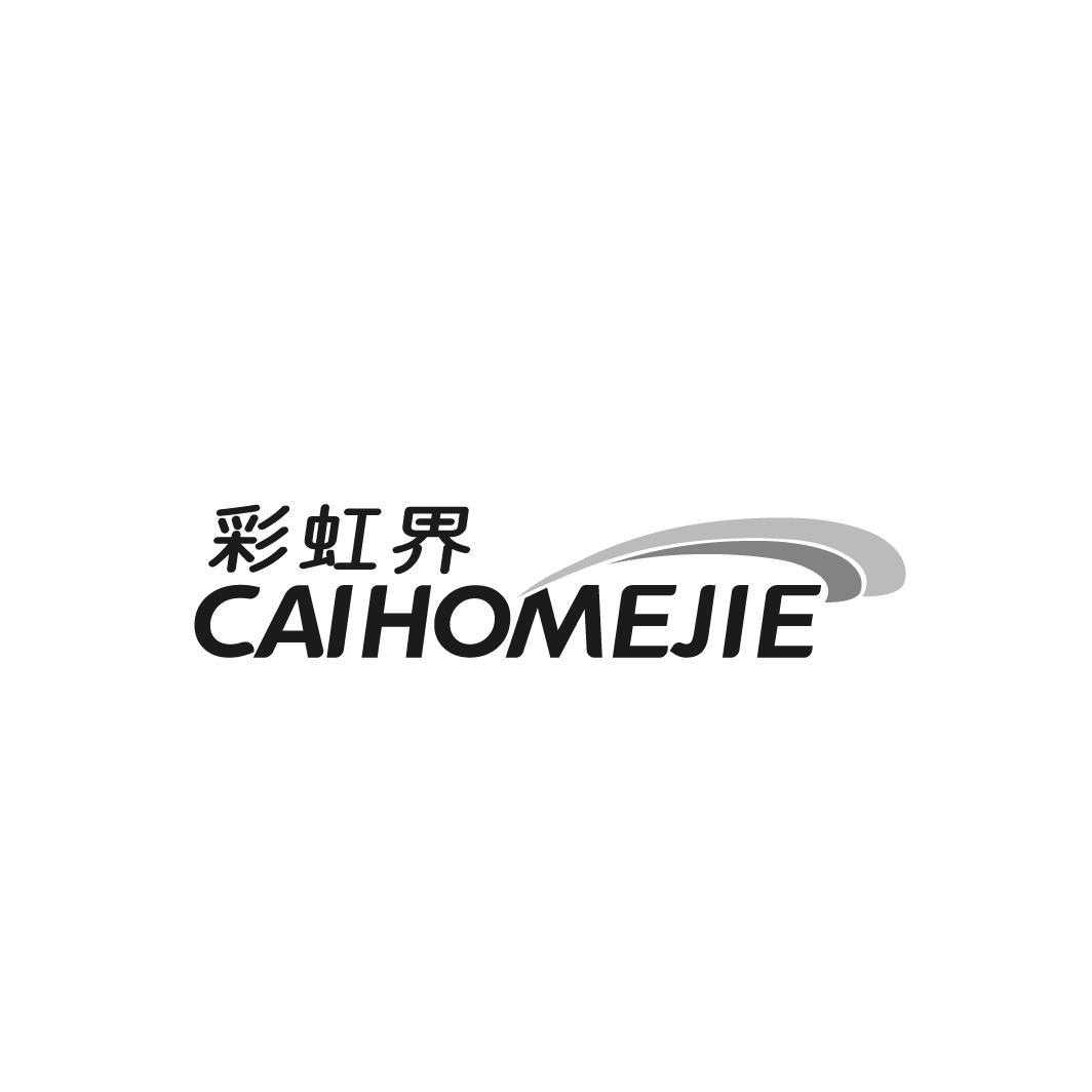 转让商标-彩虹界 CAIHOMEJIE