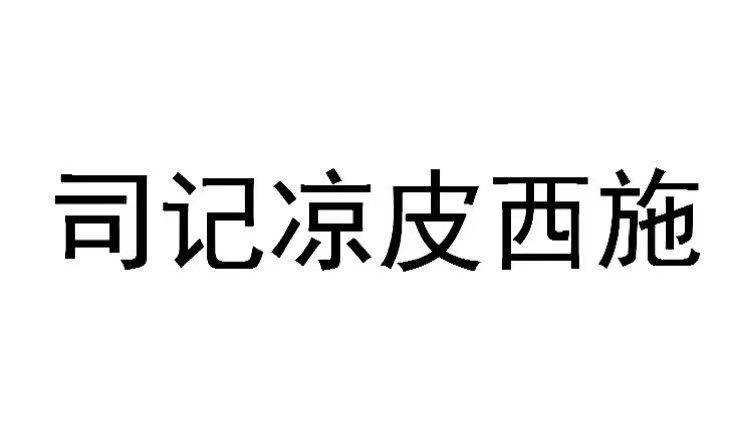 凉皮logo设计图片标志图片