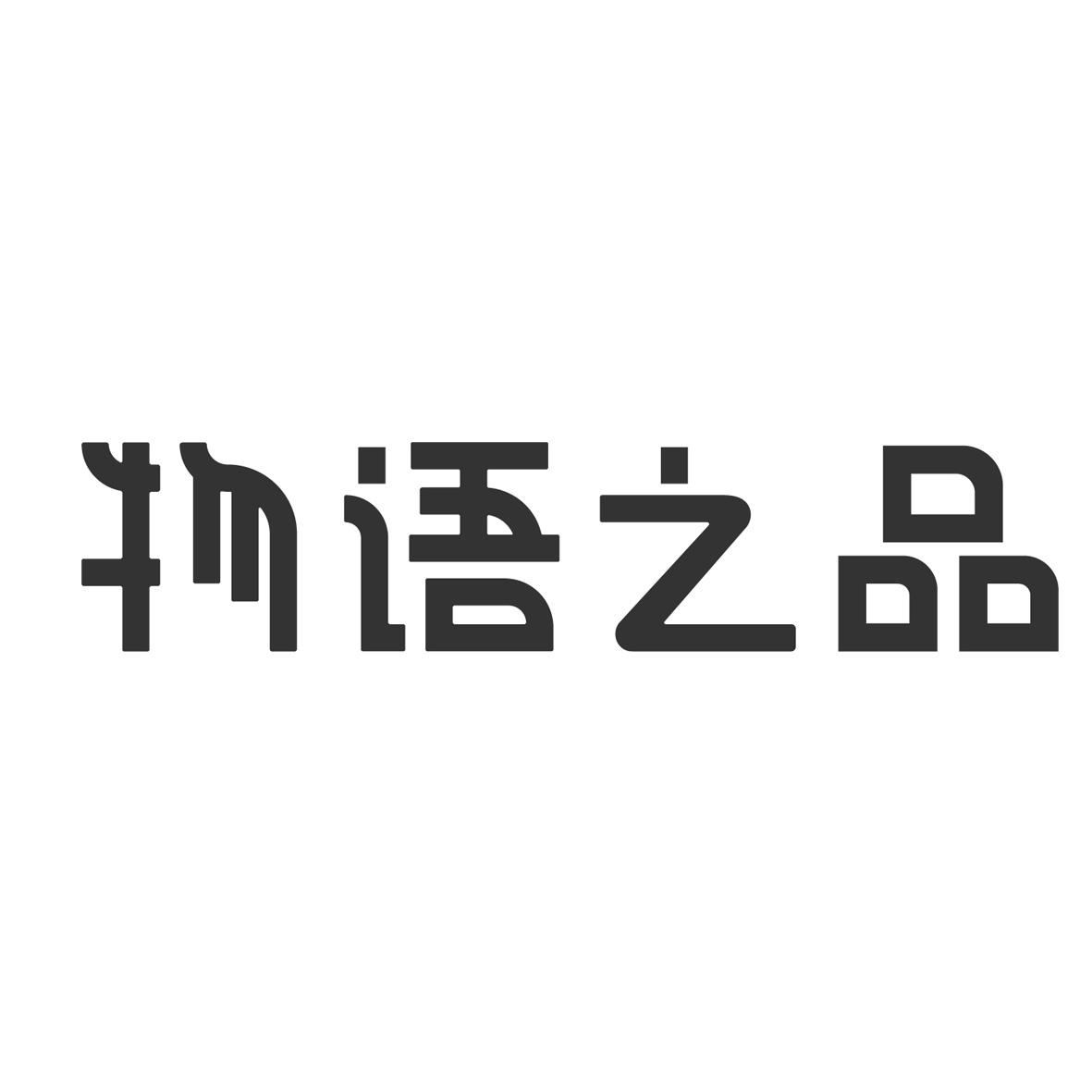 商標文字物語之品商標註冊號 33568175,商標申請人深圳創意物語品牌