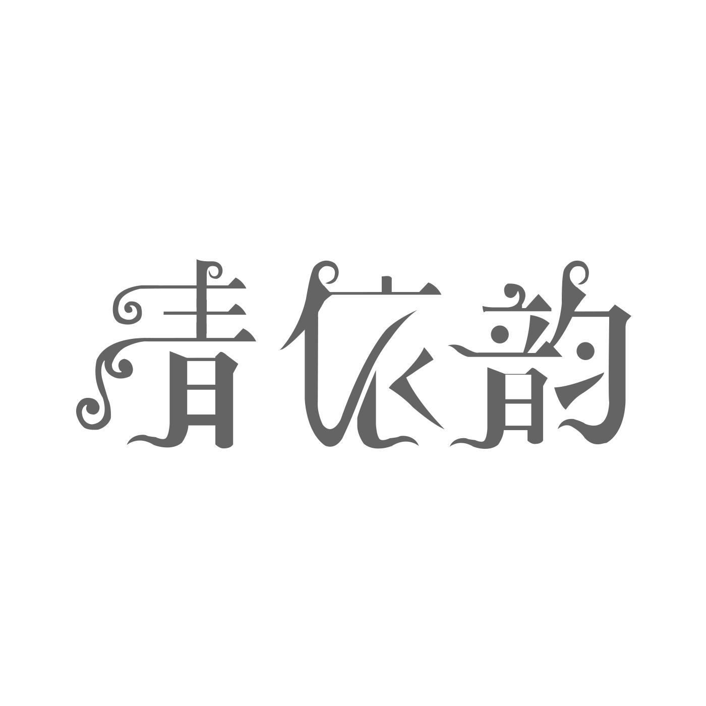 转让商标-青依韵