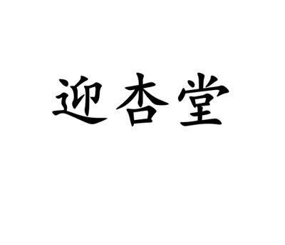 转让商标-迎杏堂