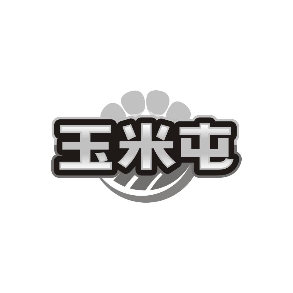 转让商标-玉米屯