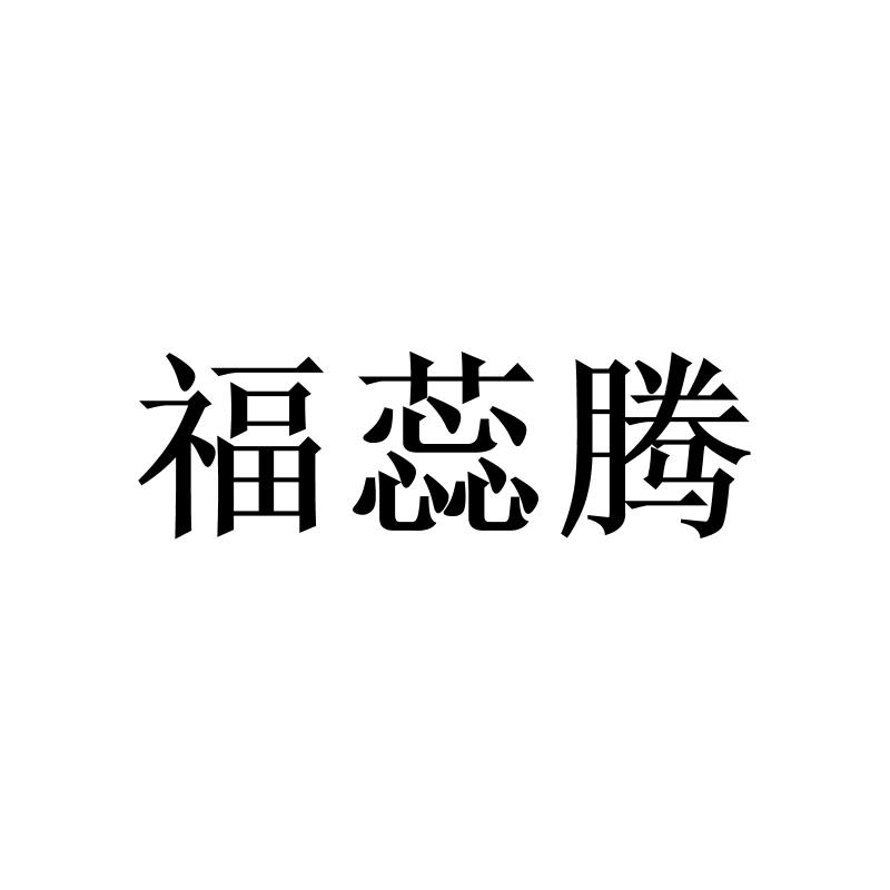 转让商标-福蕊腾