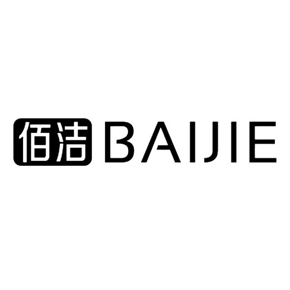 商标文字佰洁商标注册号 21497804,商标申请人刘翠霞的商标详情 标