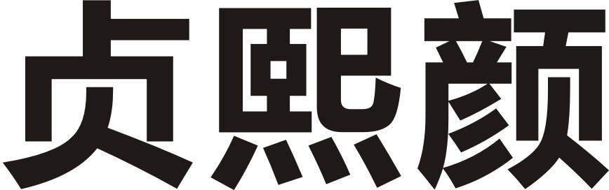 转让商标-贞熙颜