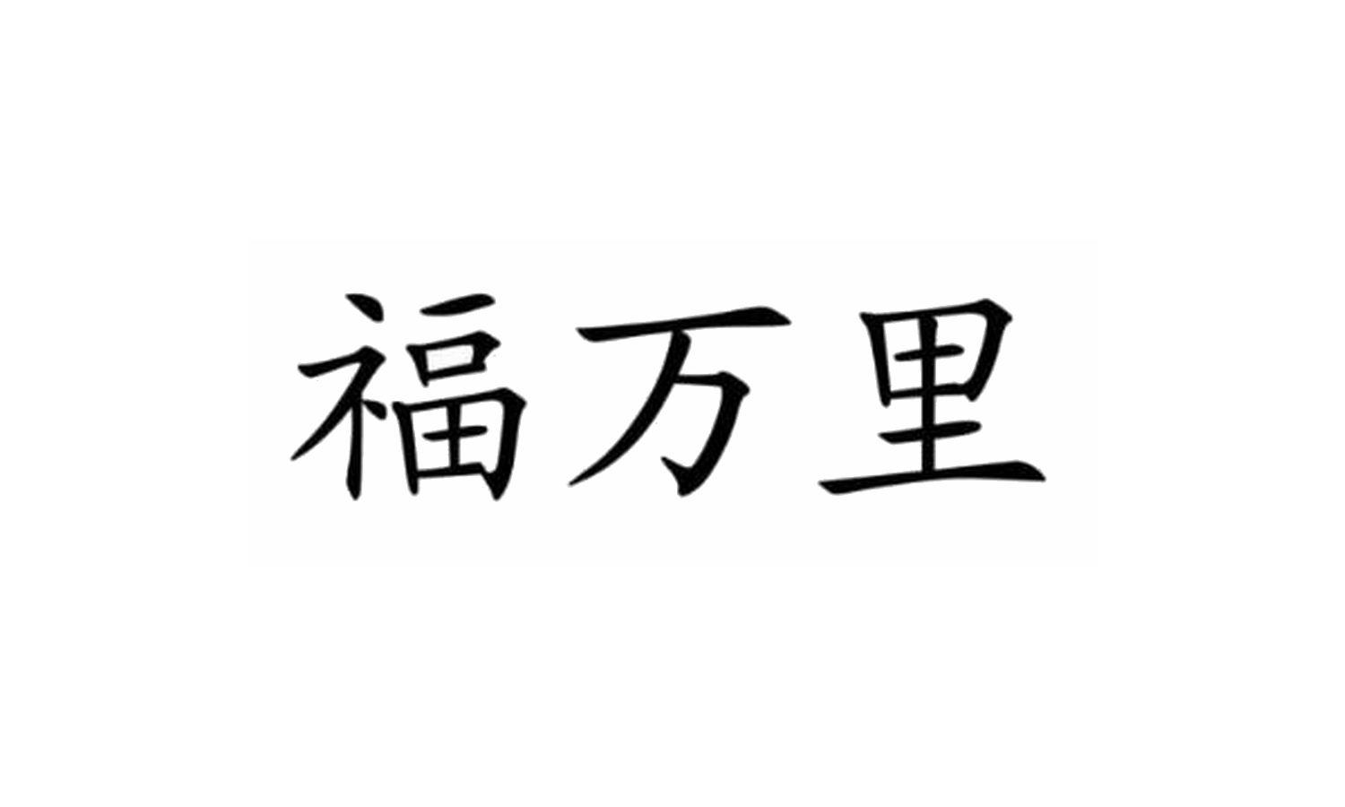 转让商标-福万里