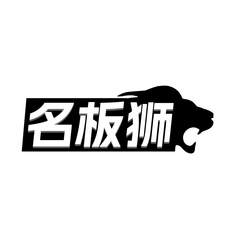 转让商标-名板狮