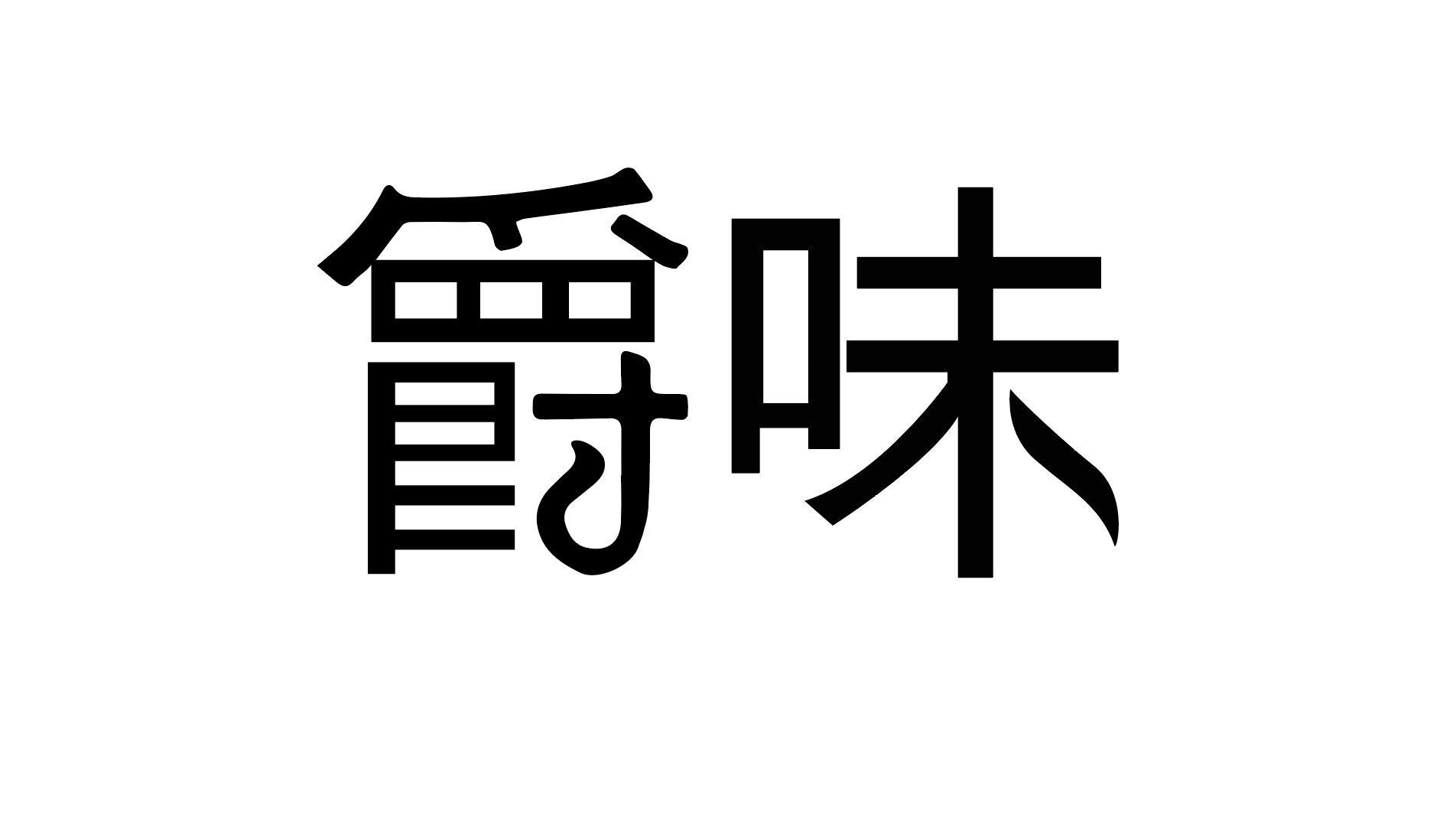 商标文字爵味商标注册号 52741179,商标申请人普宁市爵味食品有限公司