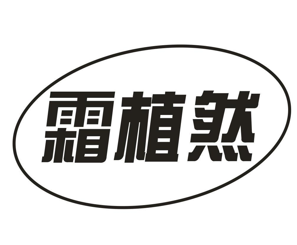 转让商标-霜植然