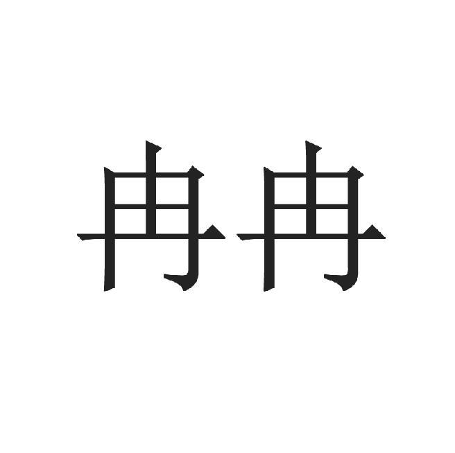 商标文字冉冉商标注册号 52888813,商标申请人江苏冉冉生态建设有限