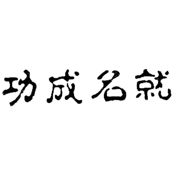 商标文字功成名就商标注册号 7702414,商标申请人海南宇翔工贸有限