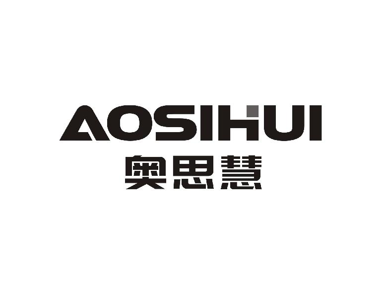 转让商标-奥思慧