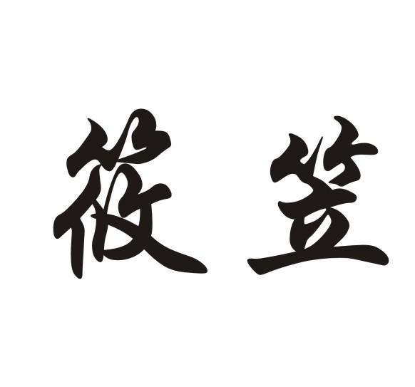 商标文字筱笠商标注册号 19460770,商标申请人梁平县小丽电动车经营部
