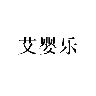 转让商标-艾婴乐