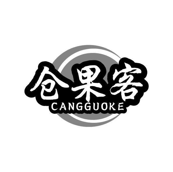 转让商标-仓果客