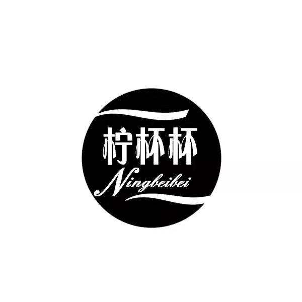 商标文字柠杯杯商标注册号 60519097,商标申请人汪秀娟的商标详情