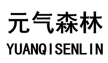 元气森林商标标样
