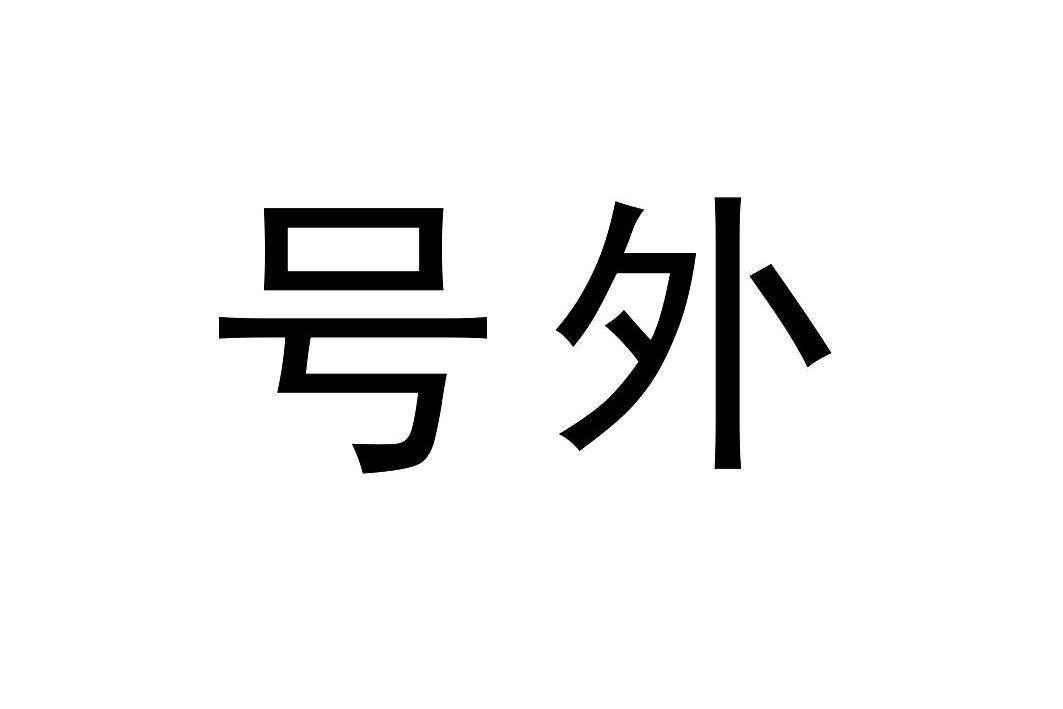商标文字号外商标注册号 12933277,商标申请人广州市白云区纽卡家具厂