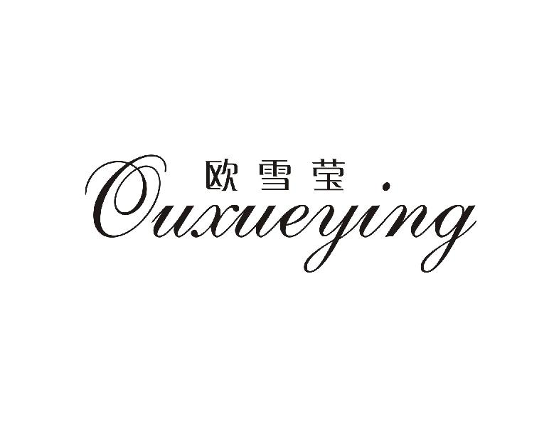 转让商标-欧雪莹