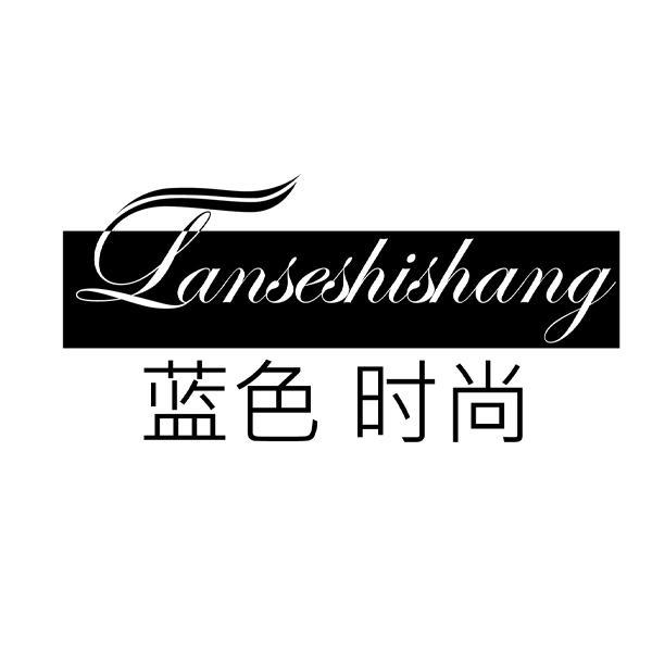 转让商标-蓝色时尚