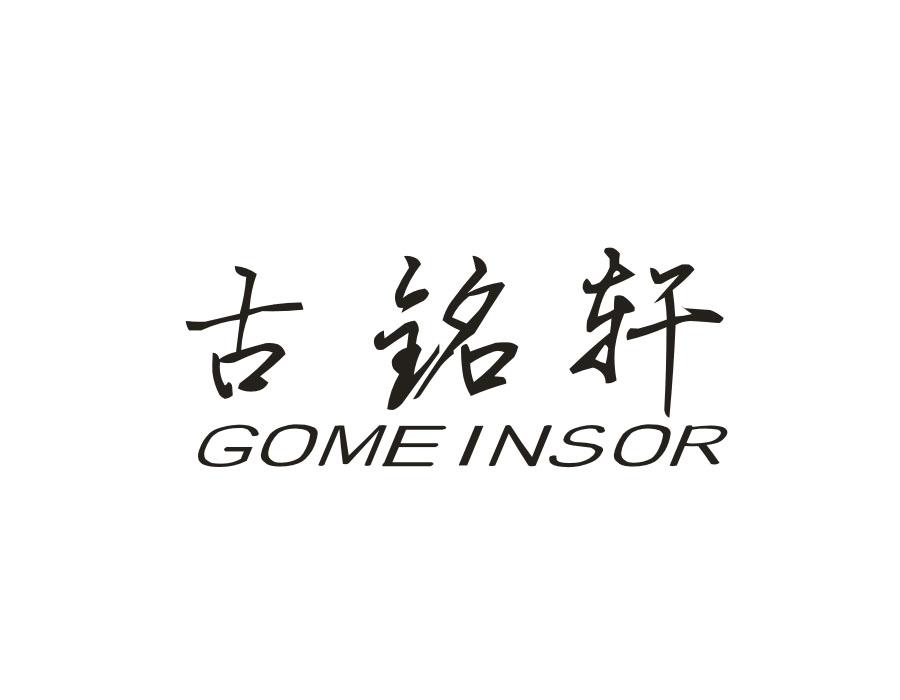 转让商标-古铭轩 GOMEINSOR