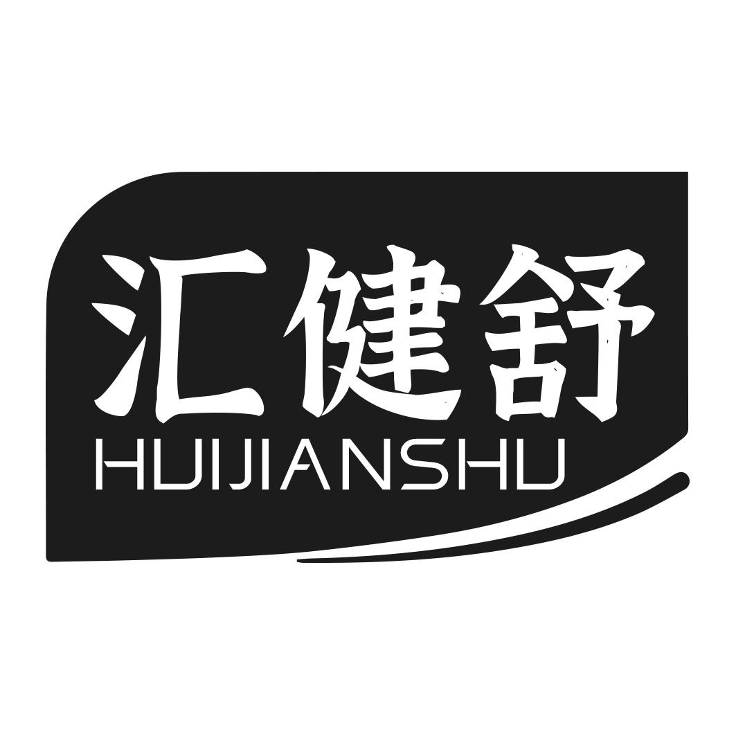 转让商标-汇健舒